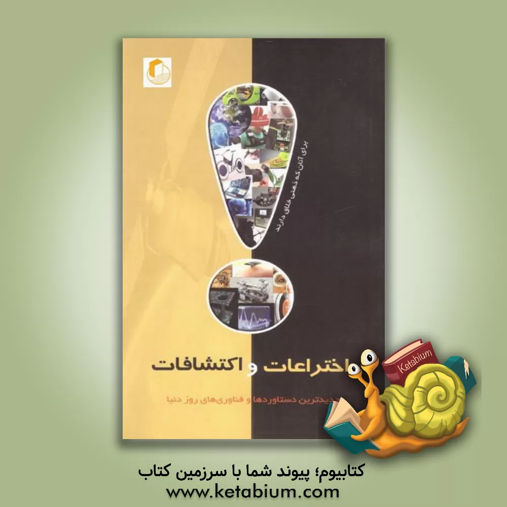 کتاب اختراعات و اکتشافات اثر امیر بهنام