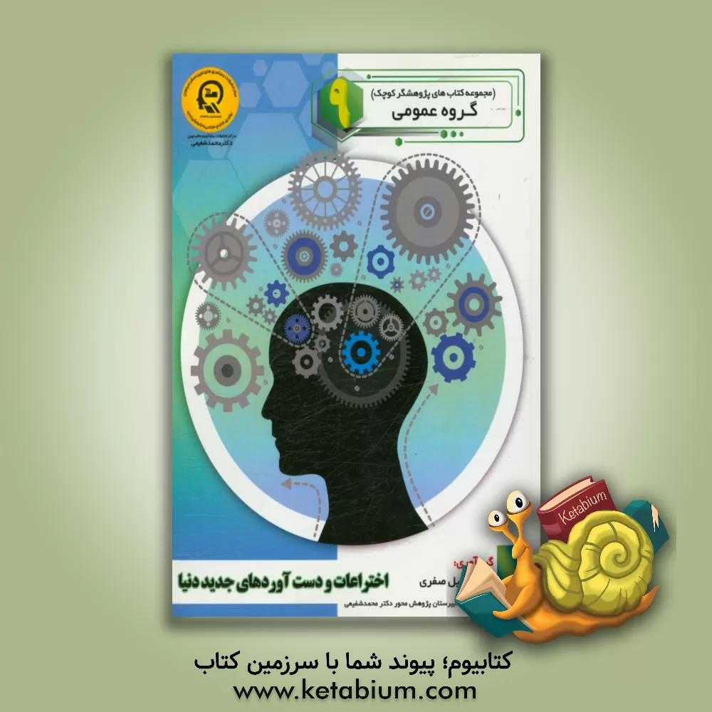 کتاب اختراعات و دست آوردهای جدید دنیا |اثر راضیه جوهریان
