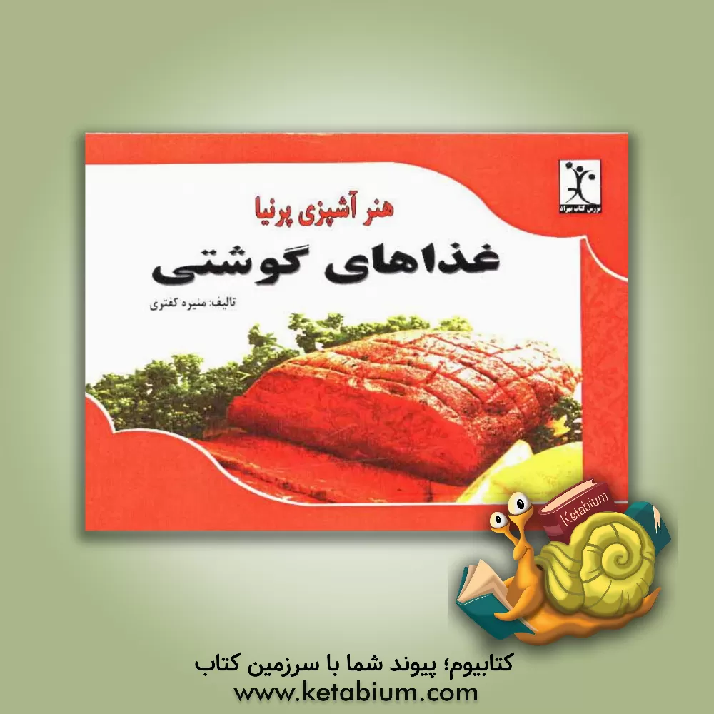 کتاب غذاهای گوشتی اثر منیره کفتری