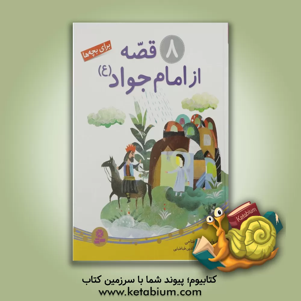 کتاب 8 قصه از امام جواد (ع) اثر حسین فتاحی