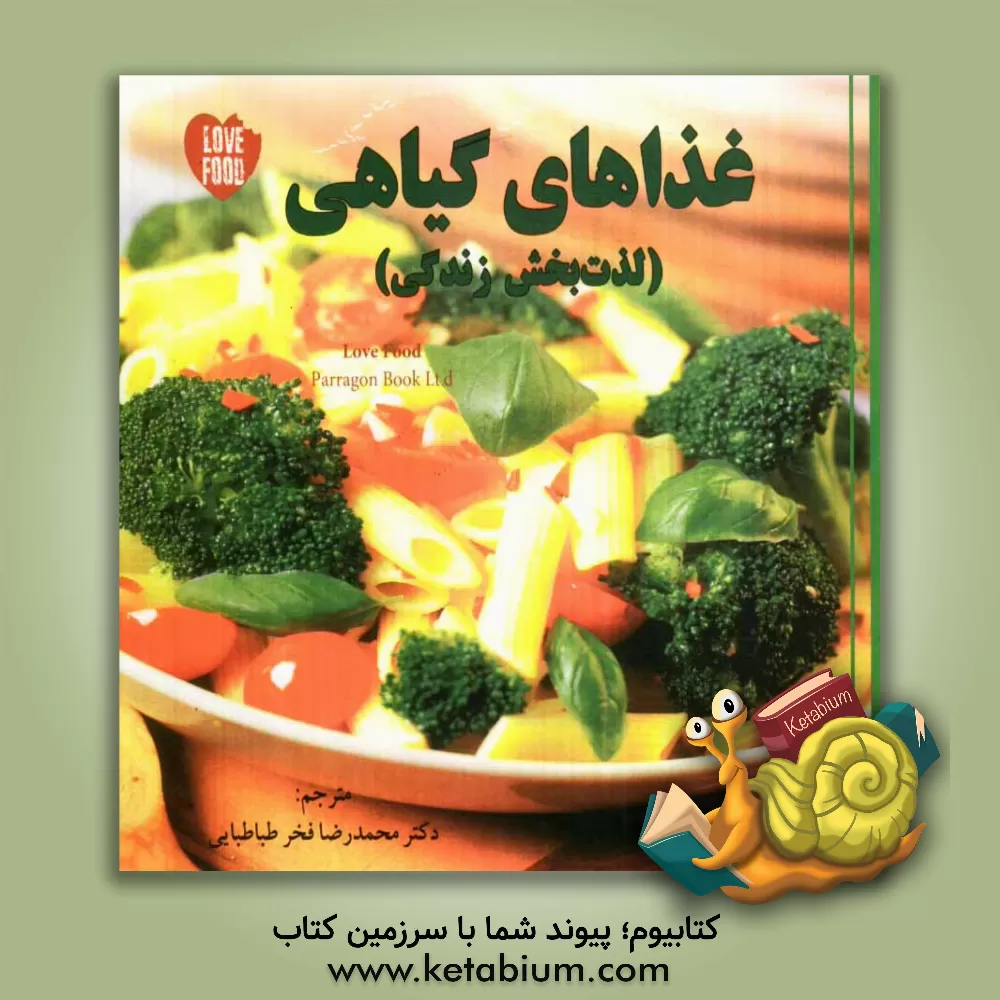 کتاب غذاهای گیاهی (لذت بخش زندگی) اثر محمدرضا فخرطباطبایی
