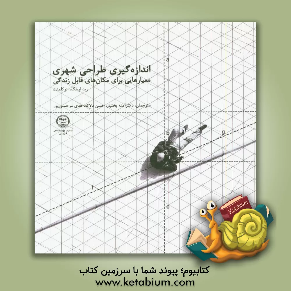 کتاب ‏‫اندازه گیری طراحی شهری: معیارهایی برای مکان های قابل زندگی اثر اتو کلمنت