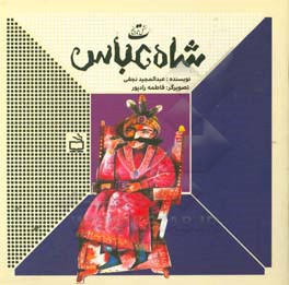 کتاب شاه عباس اثر عبدالمجید نجفی