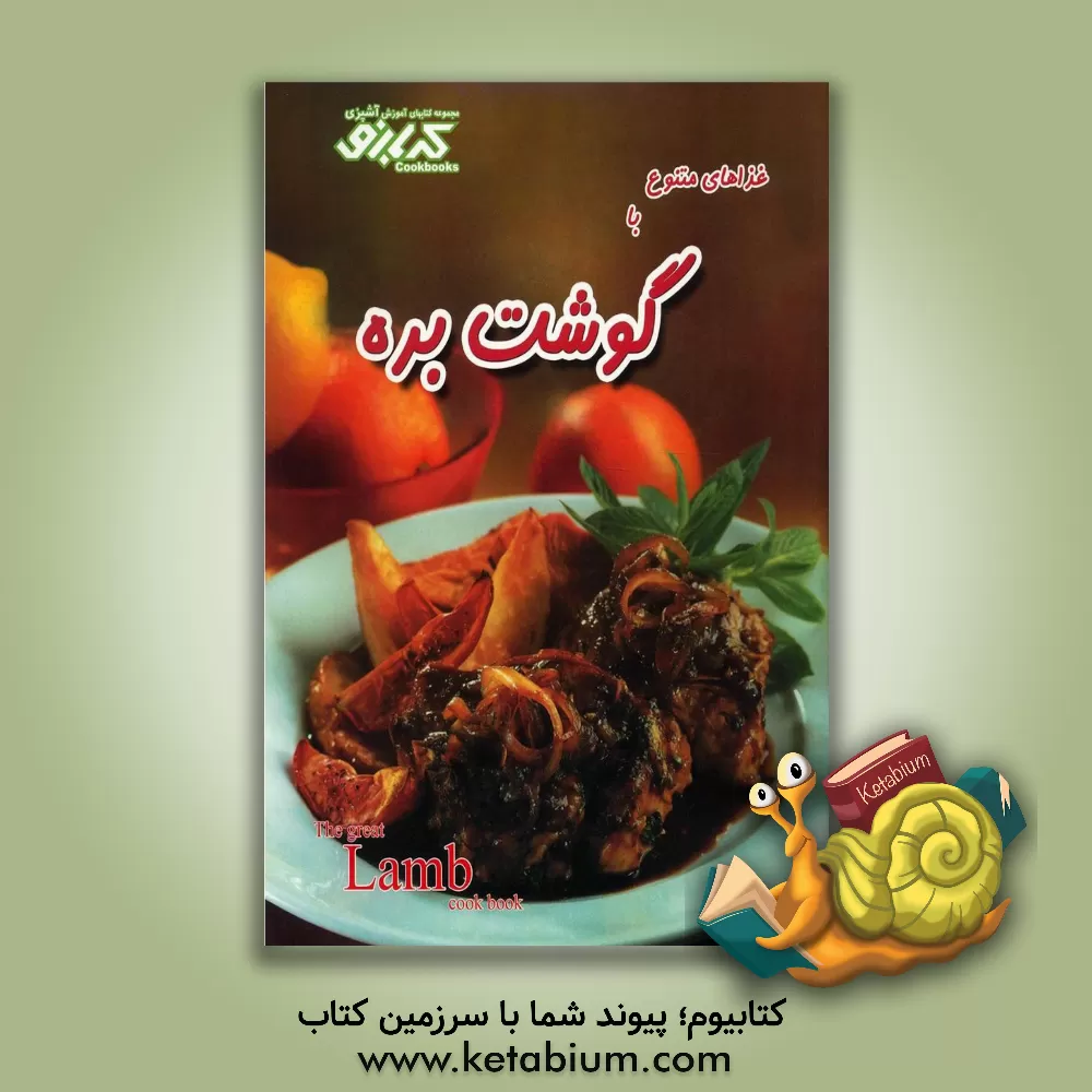 کتاب غذاهای متنوع با گوشت بره اثر معصومه علیزاده