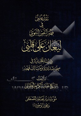 کتاب نقد علمی فی فهم النص النبوی: لیغان علی قلبی دراسه تحلیلیه فی صحه صدوره و مسالک فهمه اثر عبدالکریم عقیلی