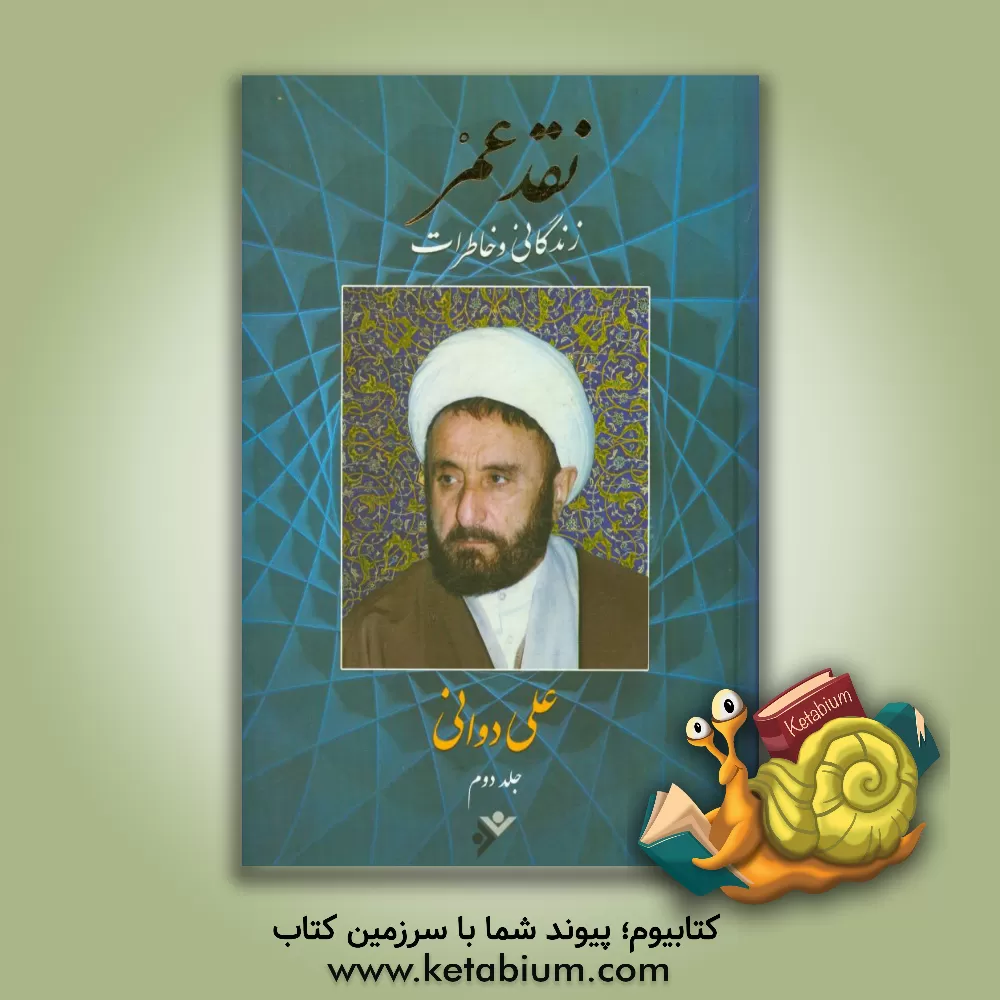 کتاب نقد عمر: زندگانی و خاطرات اثر علی دوانی