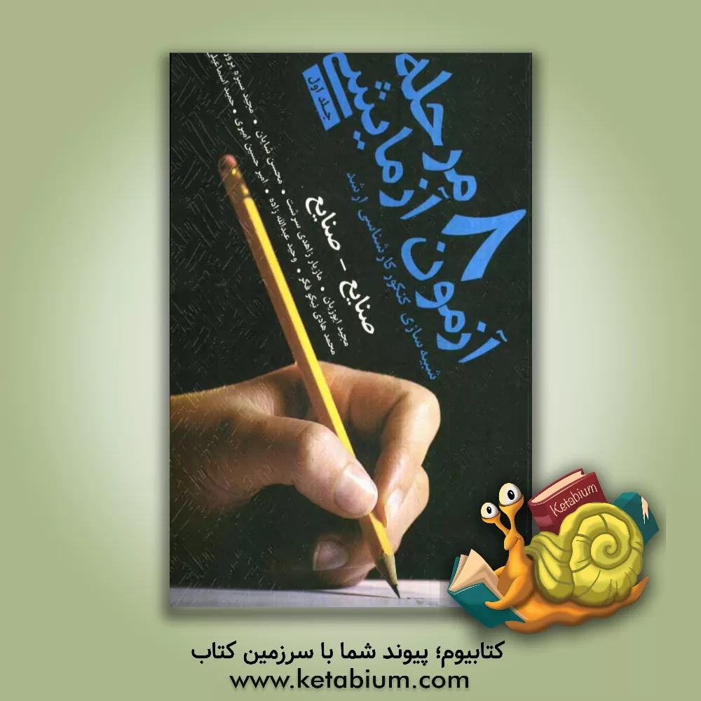 کتاب 8 مرحله آزمون صنایع - صنایع همراه با پاسخ تشریحی: زبان عمومی و تخصصی انگلیسی - تحقیق در عملیات 1و 2 - تئوری احتمال و آمار مهندسی - دروس تخصصی اثر محمدهادی نیکوفکر