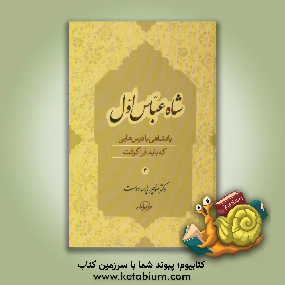 کتاب شاه عباس اول: پادشاهی با درس هایی که باید فراگرفت اثر منوچهر پارسادوست