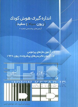 کتاب اندازه گیری هوش کودک: آزمونهای روان سنجی شماره 2: آزمونهای 1- آزمون مازهای پرتئوس 2- آزمون ماتریسهای پیشرونده ریون 1938 اثر ابوالفضل کرمی