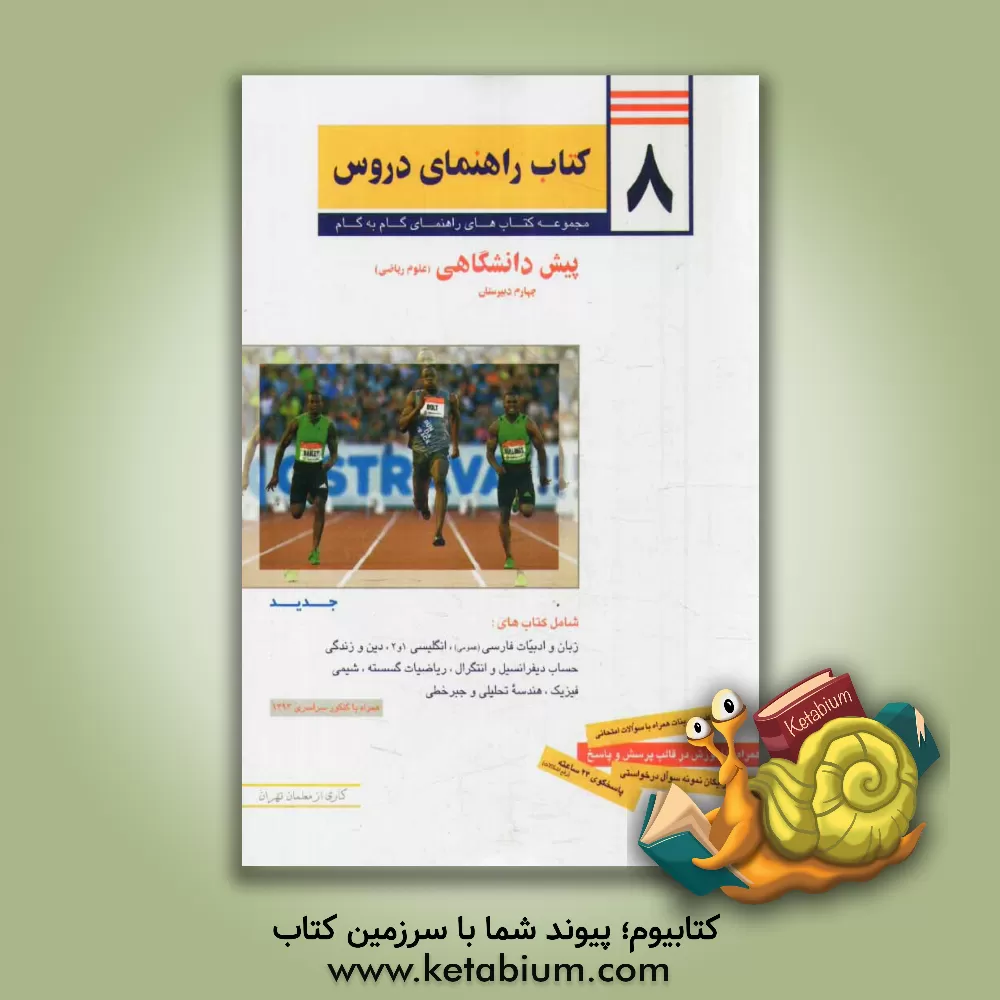 کتاب 8 کتاب راهنمای دروس پیش دانشگاهی: علوم ریاضی اثر اشرف محمودی