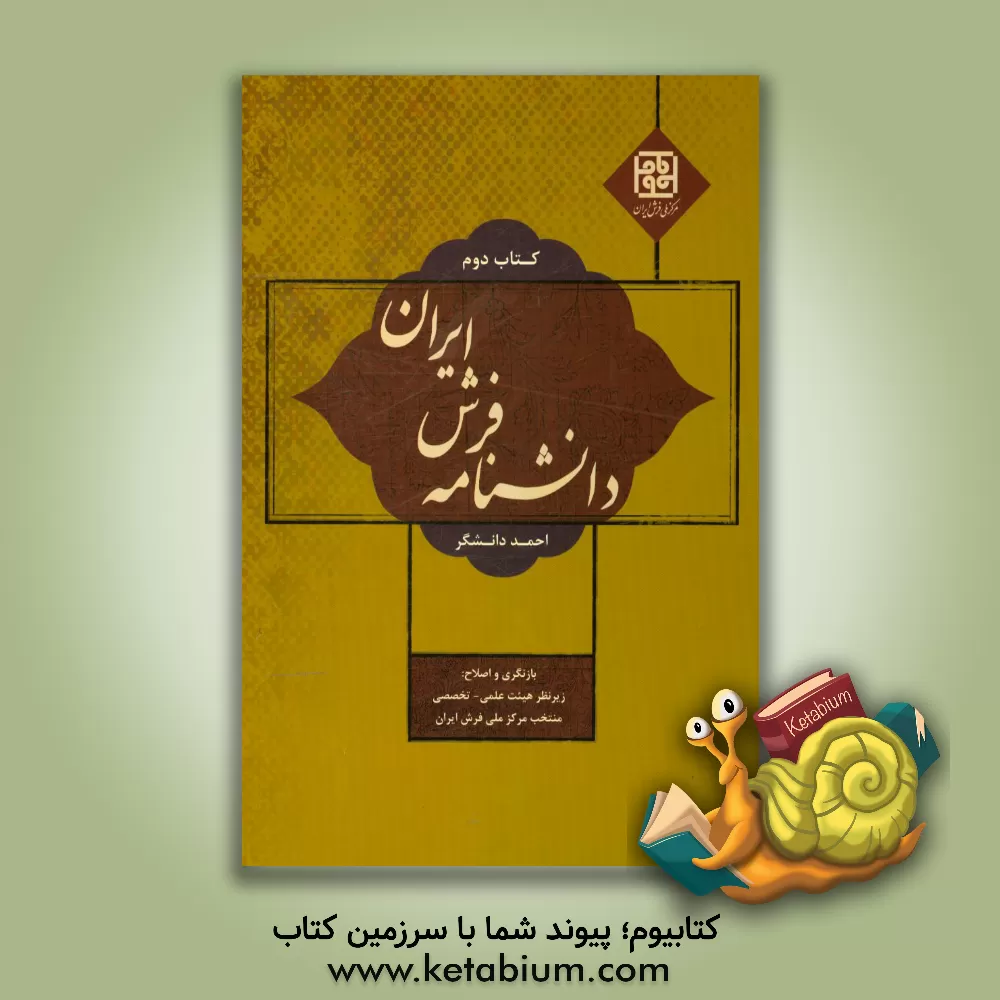 کتاب دانشنامه فرش ایران اثر احمد دانشگر