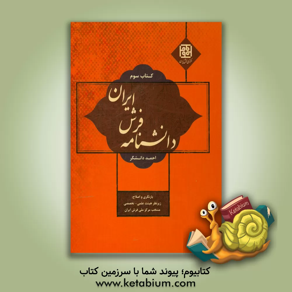 کتاب دانشنامه فرش ایران اثر احمد دانشگر