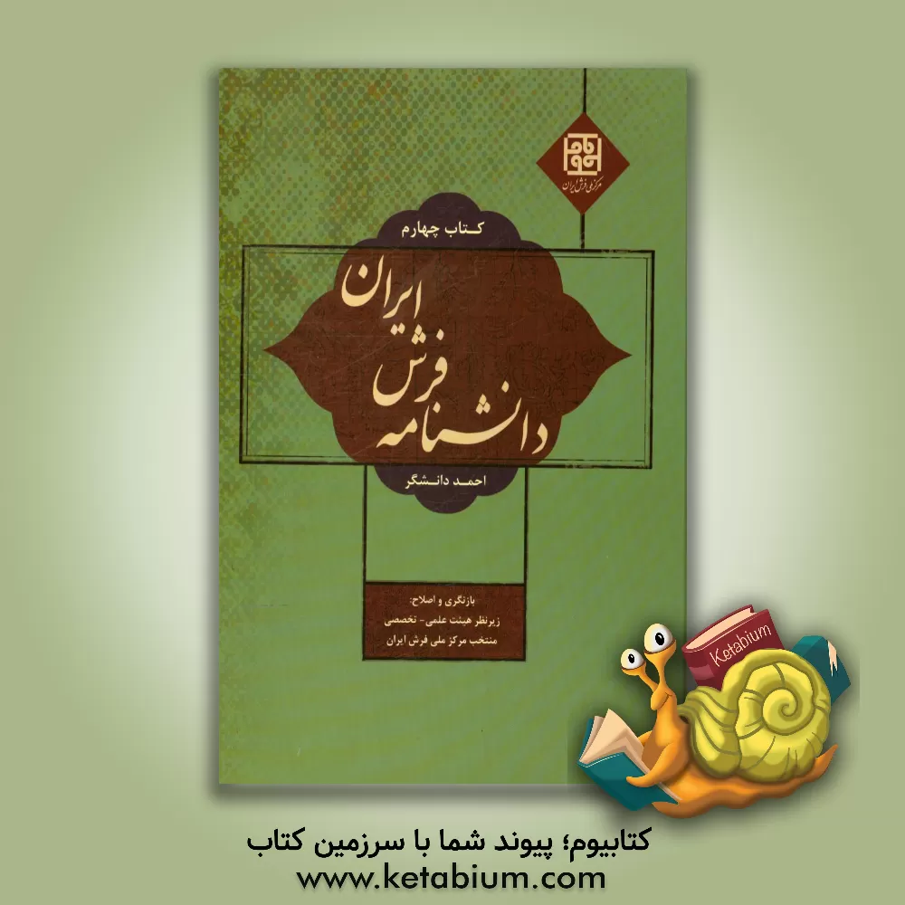 کتاب دانشنامه فرش ایران اثر احمد دانشگر