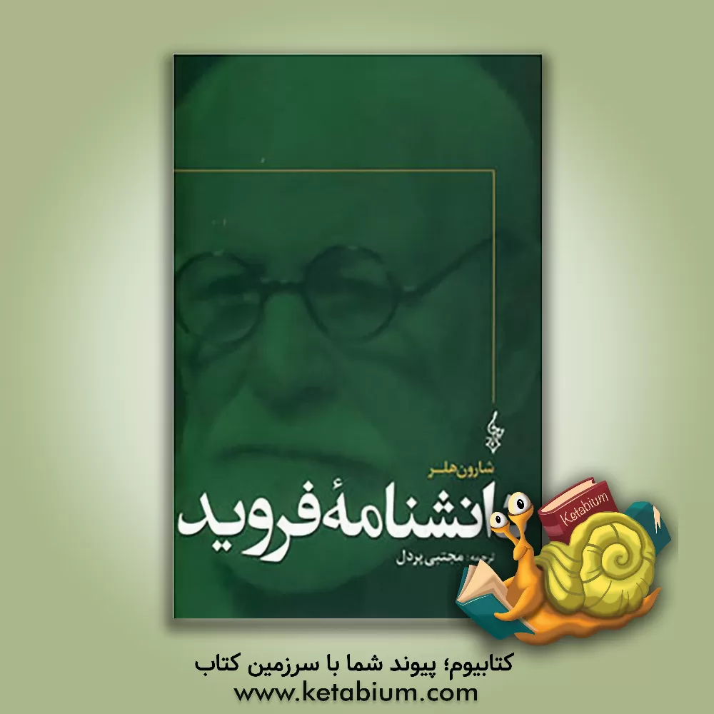 کتاب دانشنامه فروید اثر شارون هلر