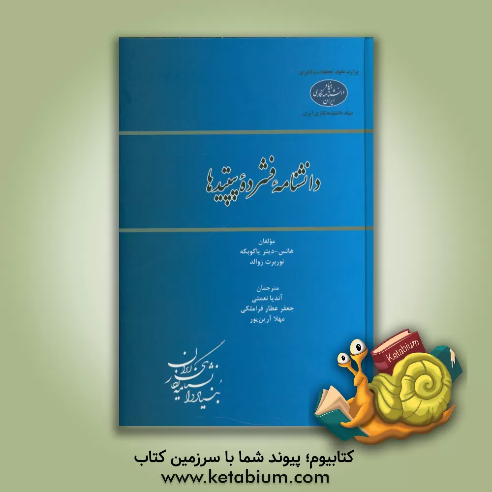 کتاب دانشنامه فشرده پپتیدها اثر هانس - دیتر پاکوبکه