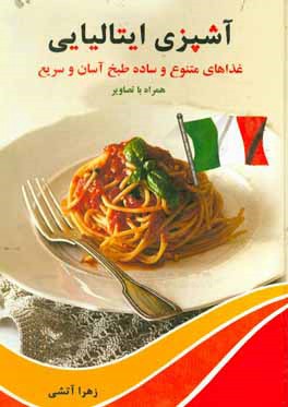 کتاب غذاهای متنوع و ساده: طبخ آسان و سریع همراه با تصاویر اثر زهرا آتشی