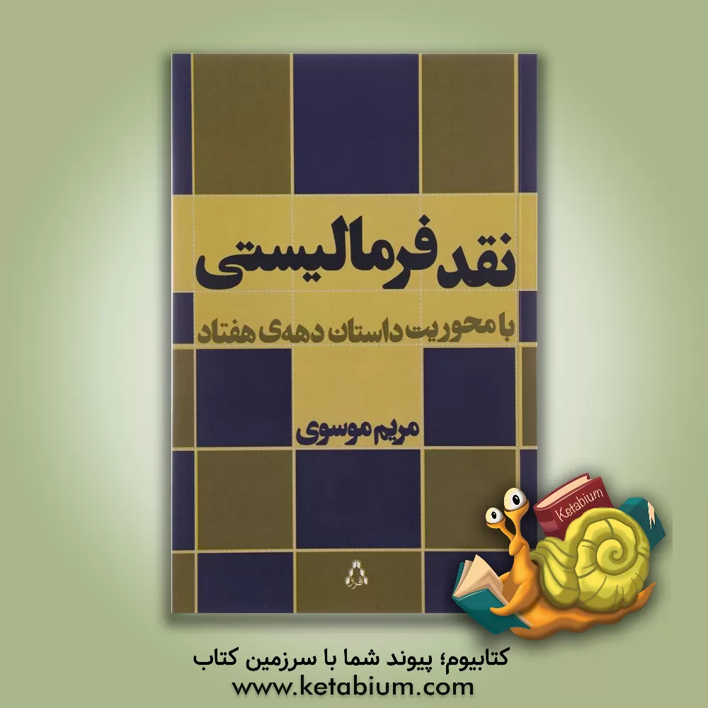 کتاب نقد فرمالیستی (با محوریت داستان دهه ی هفتاد) اثر مریم موسوی