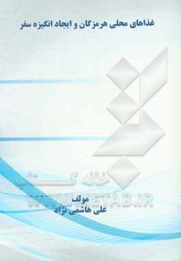 کتاب غذاهای محلی هرمزگان و ایجاد انگیزه سفر اثر علی هاشمی‌نژاد