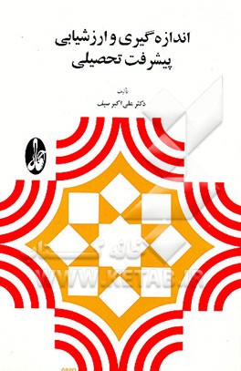 کتاب اندازه گیری و ارزشیابی پیشرفت تحصیلی اثر علی‌اکبر سیف