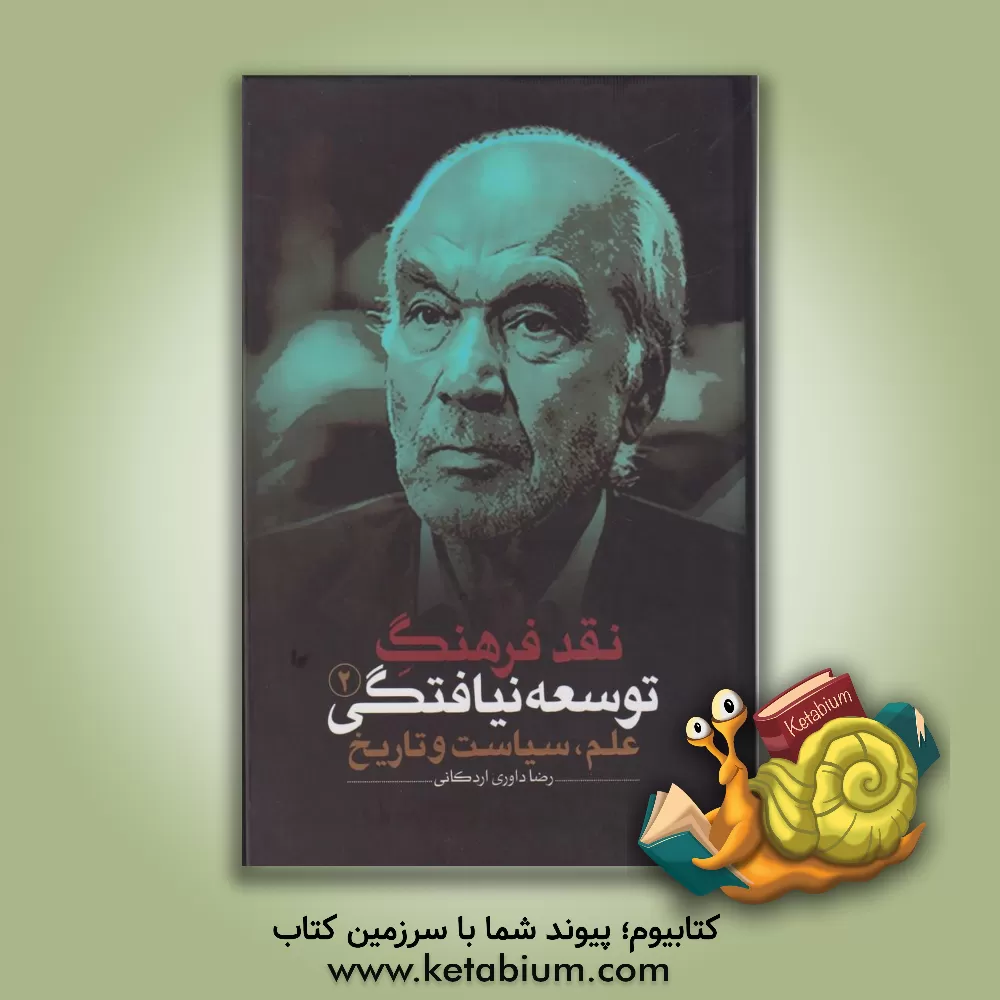 کتاب نقد فرهنگ توسعه نیافتگی: علم، سیاست و تاریخ اثر رضا داوری‌اردکانی