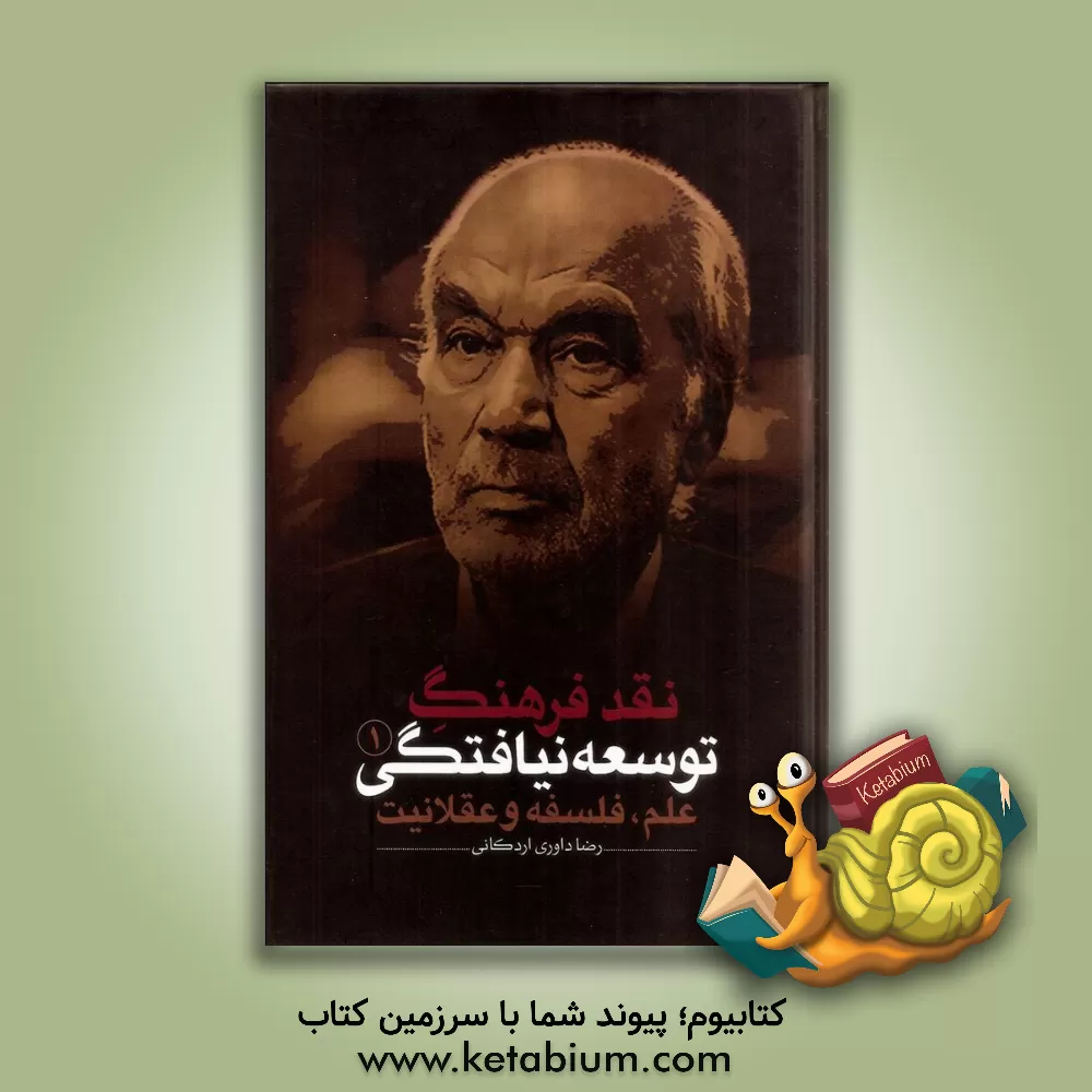 کتاب نقد فرهنگ توسعه نیافتگی: علم، فلسفه و عقلانیت اثر رضا داوری