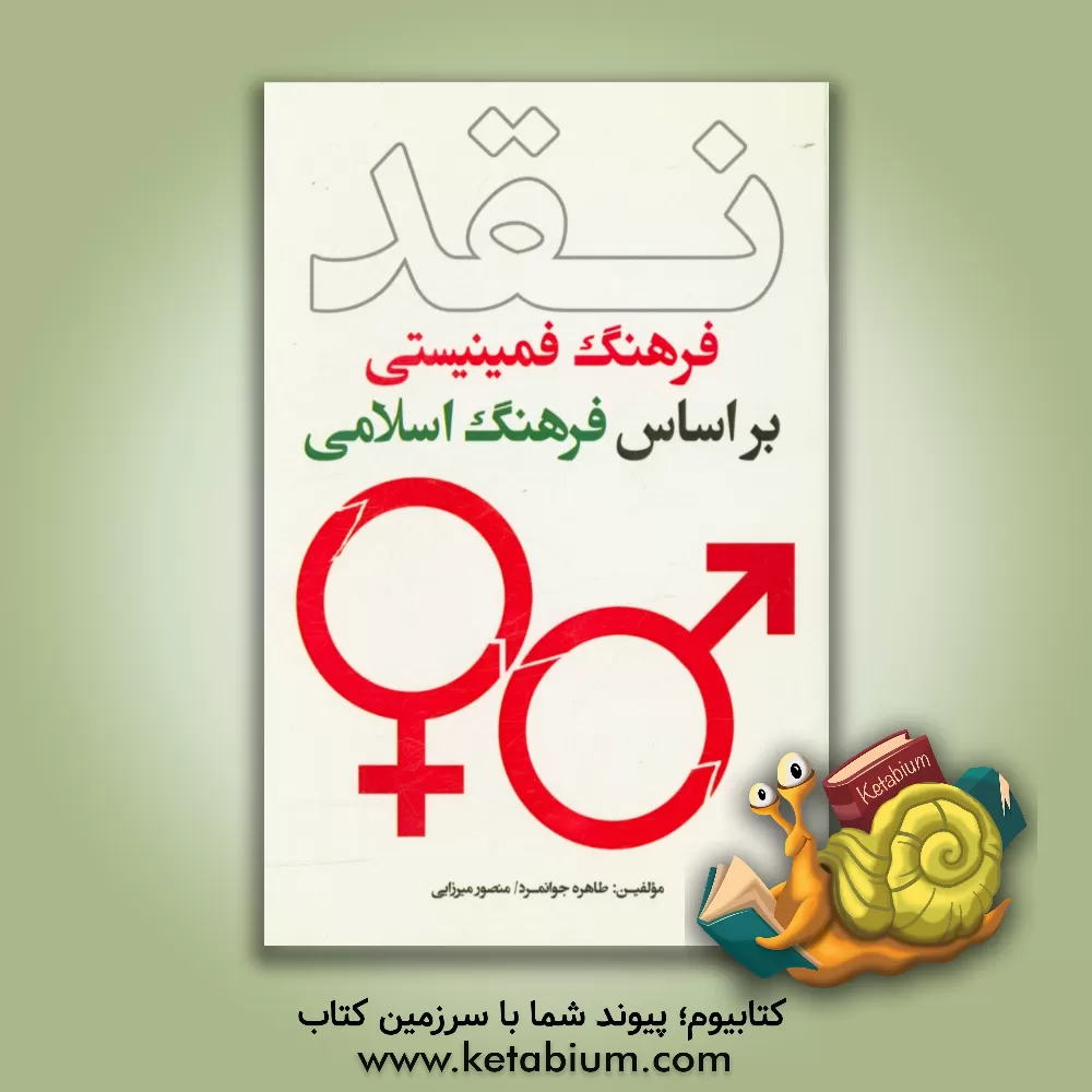 کتاب نقد فرهنگ فمینیستی براساس فرهنگ اسلامی اثر طاهره جوانمرد