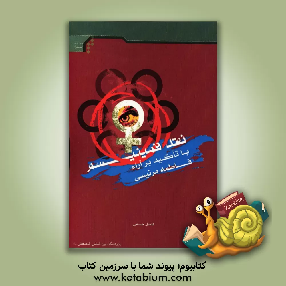 کتاب نقد فمینیسم با تاکید بر آراء فاطمه مرنیسی اثر فاضل حسامی