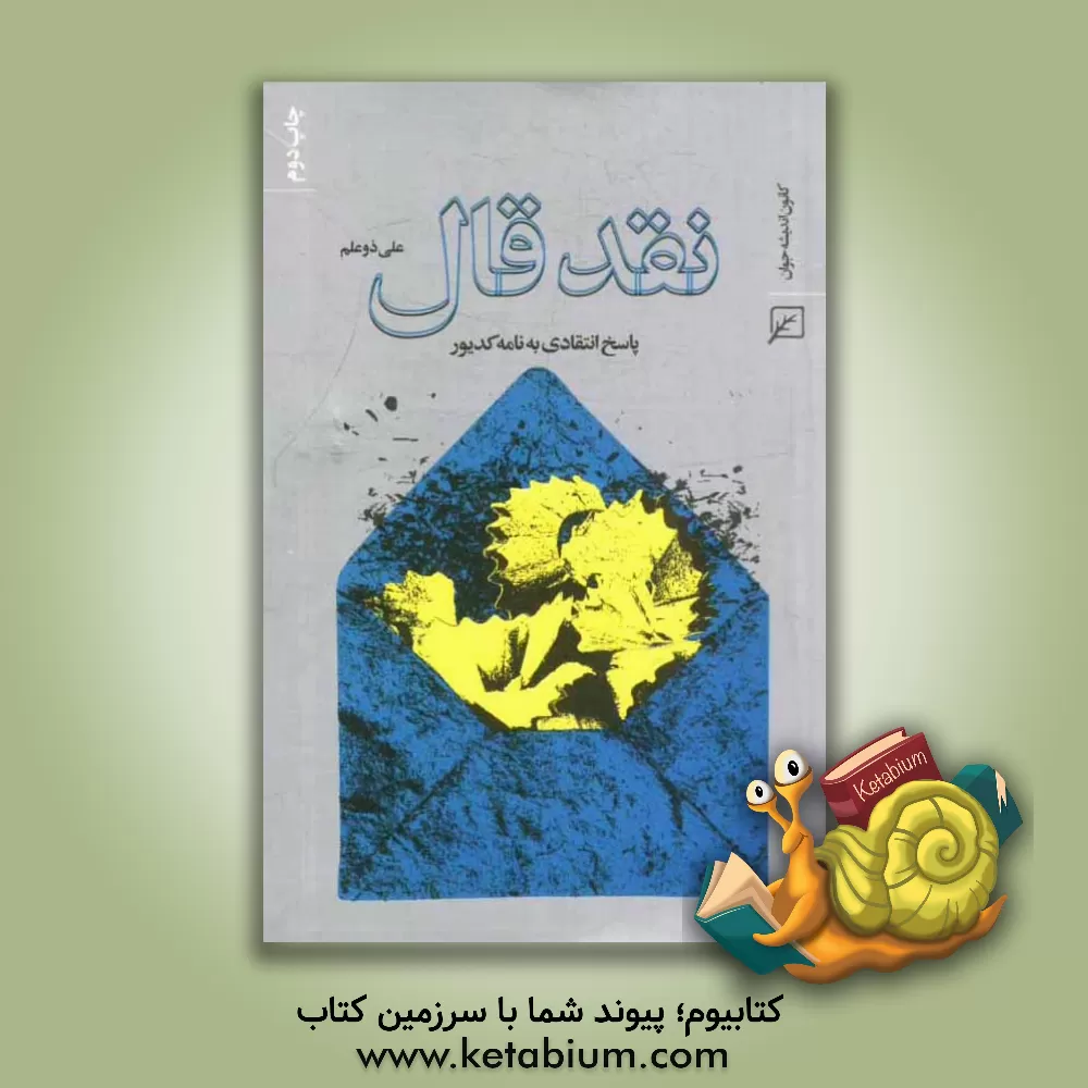 کتاب نقد قال: تاملی انتقادی بر یک نامه اثر علی ذوعلم