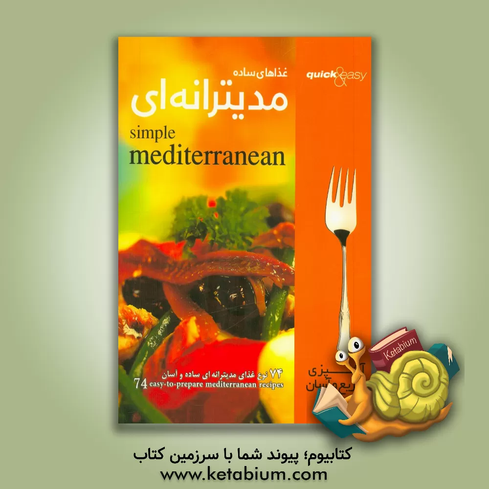 کتاب غذاهای مدیترانه ایی: 74 نوع غذای مدیترانه ای ساده و آسان اثر سودابه حسین‌پور
