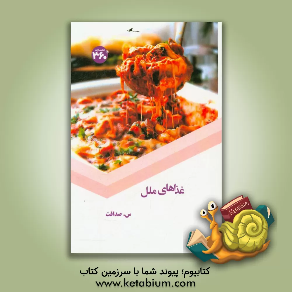 کتاب غذاهای ملل اثر س. صداقت