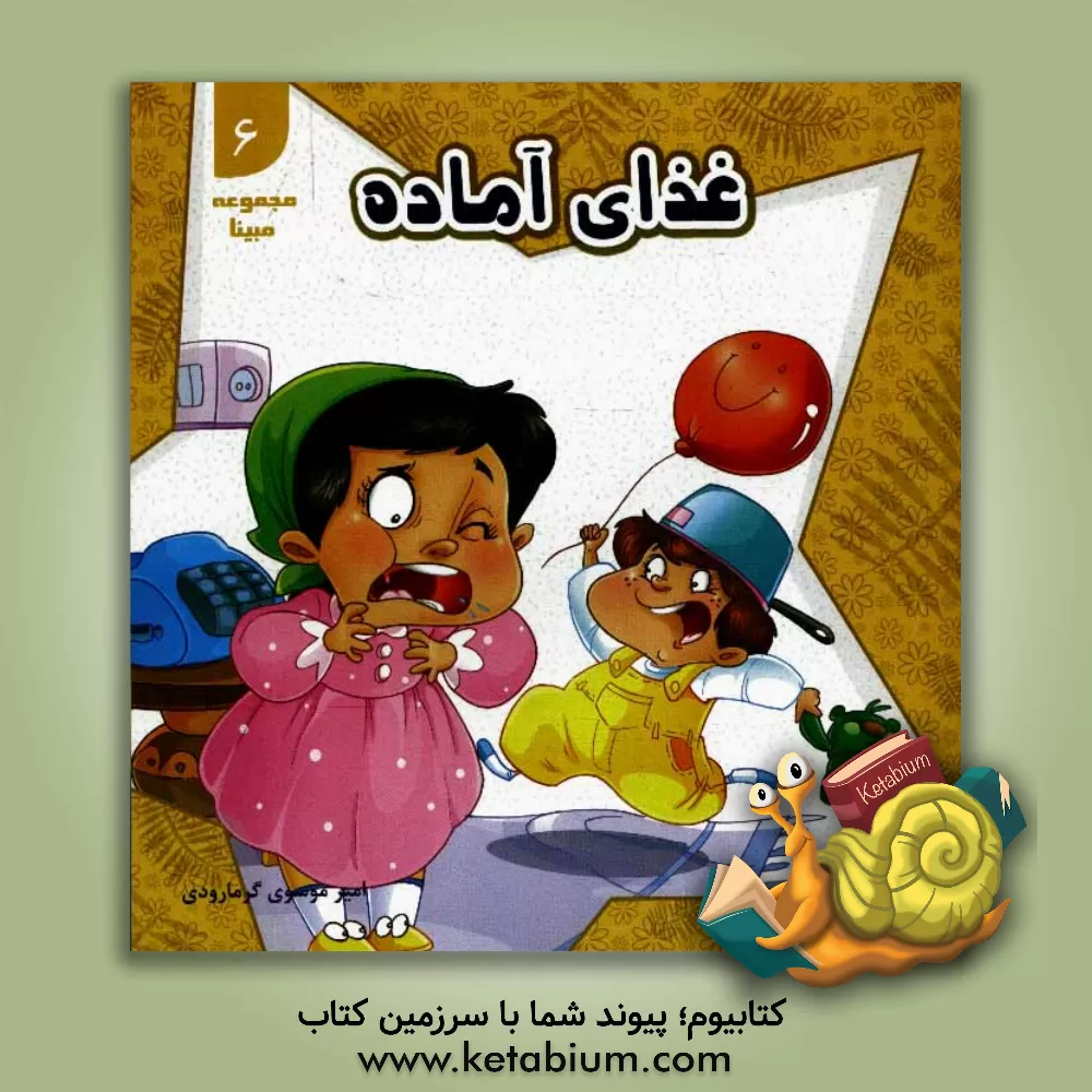 کتاب غذای آماده اثر امیر موسوی‌گرمارودی