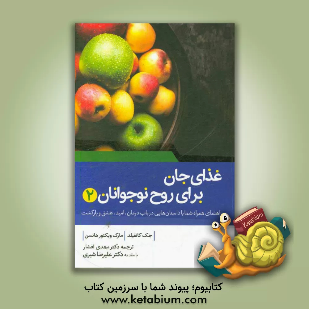 کتاب غذای جان برای روح نوجوانان 2 اثر جک کنفیلد