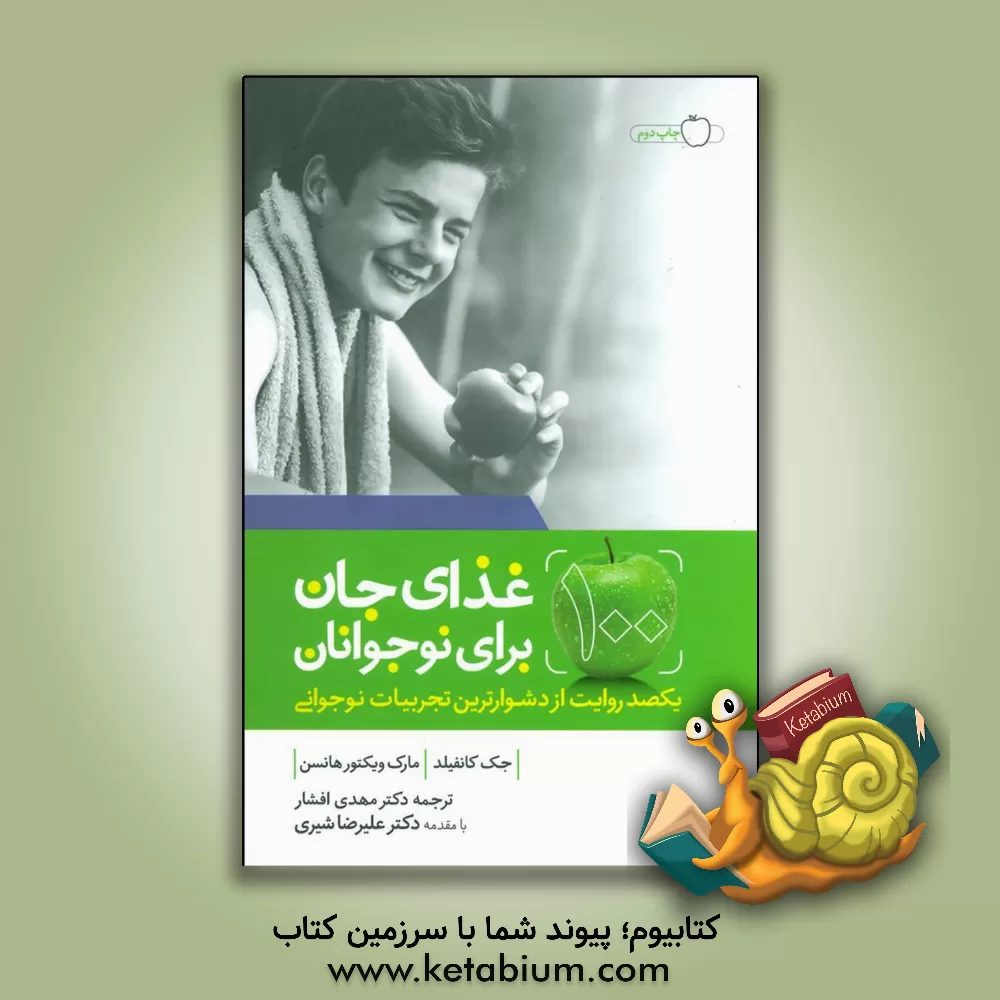 کتاب غذای جان برای نوجوانان |اثر مارک ویکتورهنسن جک کنفیلد