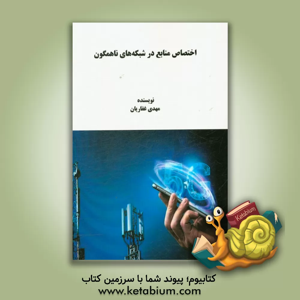 کتاب اختصاص منابع در شبکه های ناهمگون اثر مهدی غفاریان