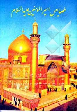 کتاب اختصاصات حضرت علی علیه السلام: خصایص یا مختصات حضرت علی امیرالمومنین (ع( اثر حسین عمادزاده
