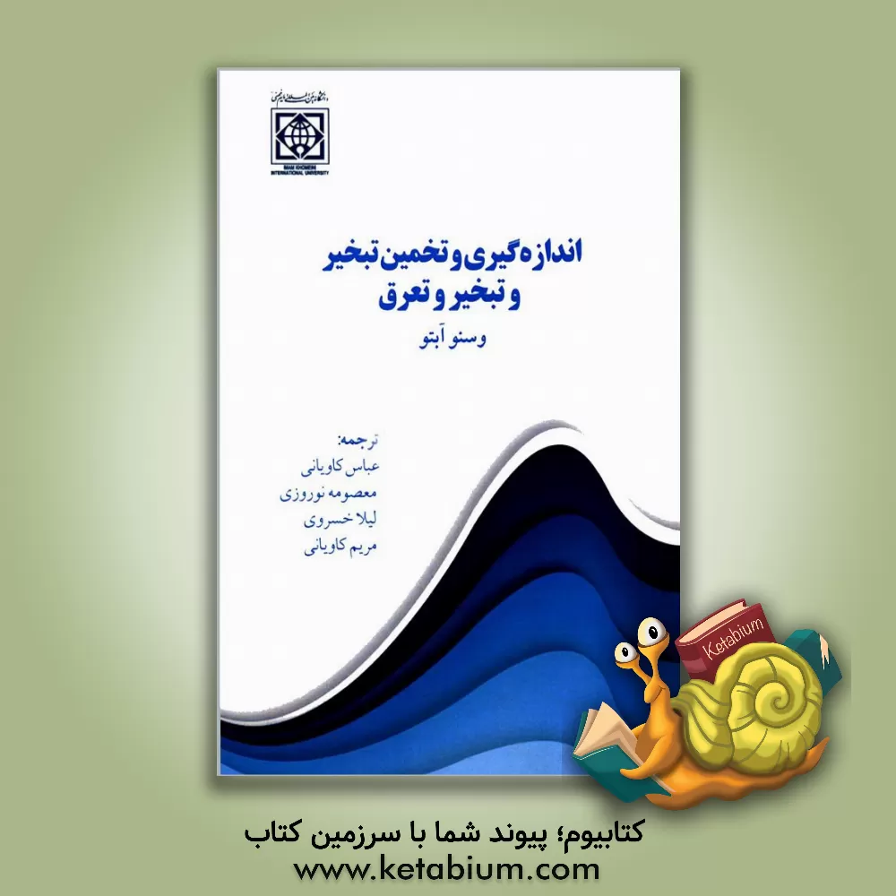 کتاب اندازه گیری و تخمین تبخیر و تبخیر و تعرق اثر وسنو آبتو