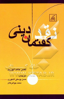 کتاب نقد گفتمان دینی اثر نصرحامد ابوزید