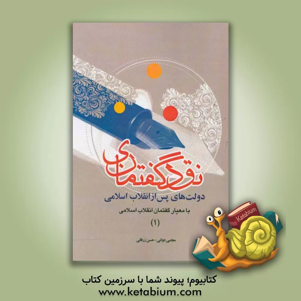 کتاب نقد گفتمانی دولت های پس از انقلاب اسلامی با معیار گفتمان انقلاب اسلامی اثر حسن زرقانی