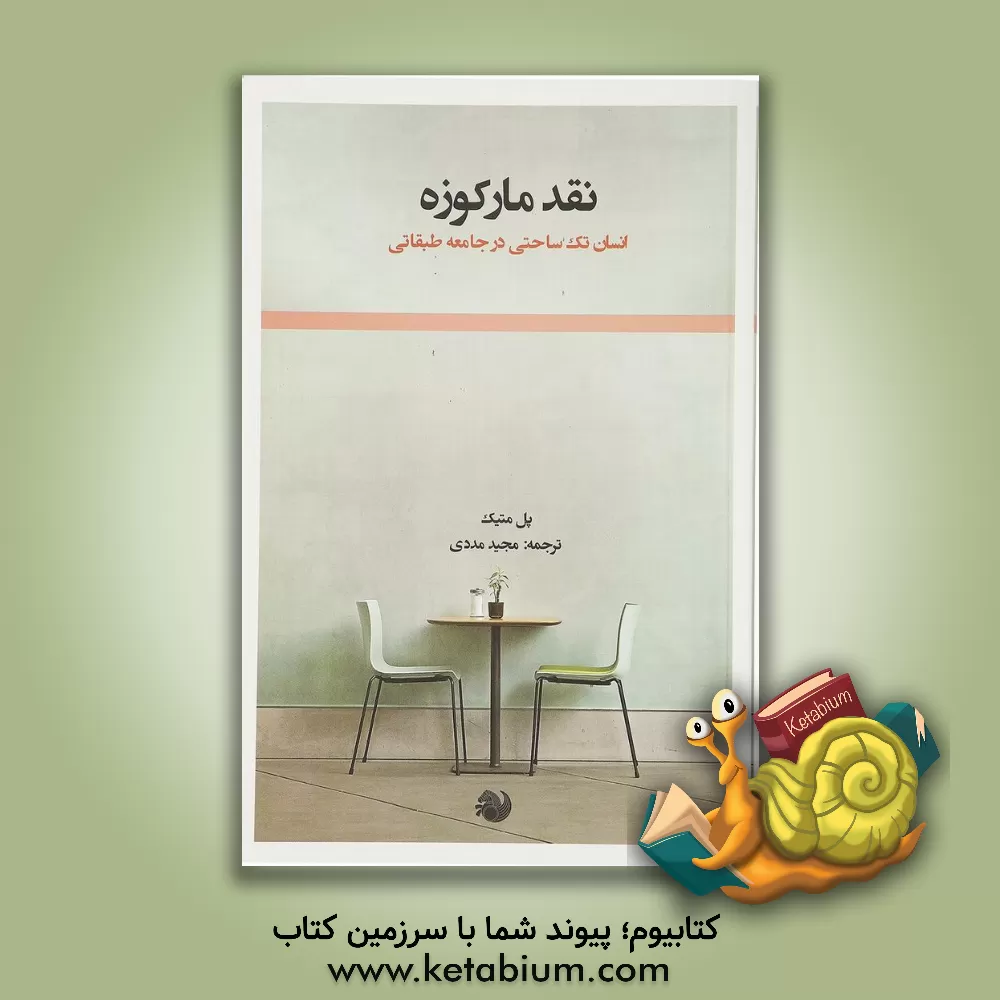 کتاب نقد مارکوزه: انسان تک ساحتی در جامعه طبقاتی اثر پل متیک