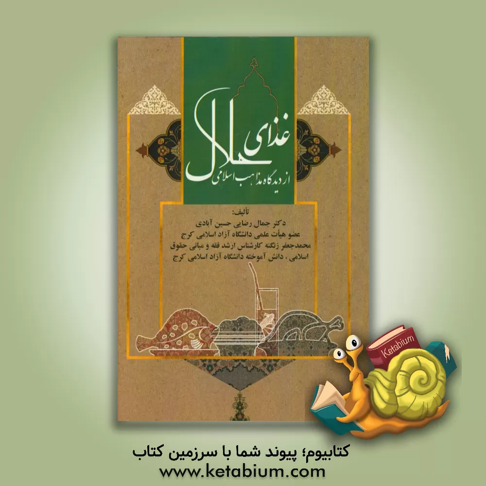 کتاب غذای حلال از دیدگاه مذاهب اسلامی اثر جمال رضایی‌حسین‌آبادی