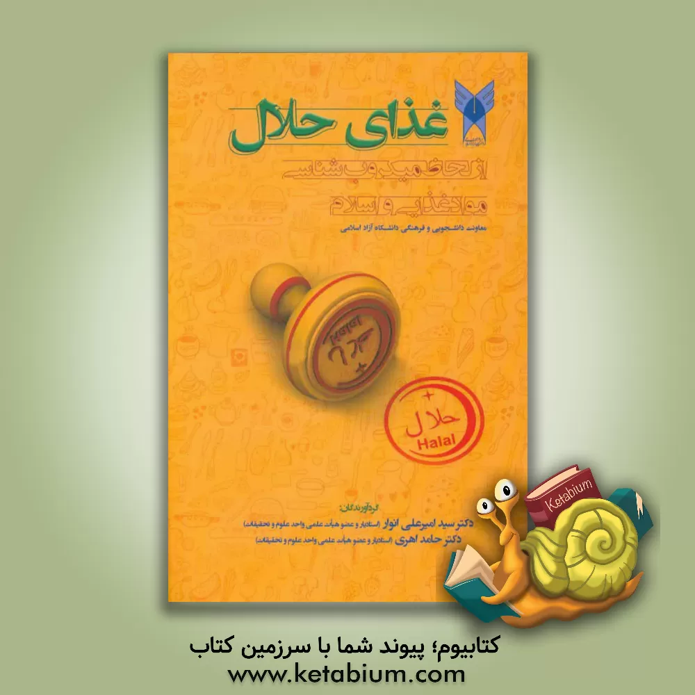 کتاب غذای حلال: از لحاظ میکروب شناسی مواد غذایی و دیدگاه اسلام اثر سیدامیرعلی انوار