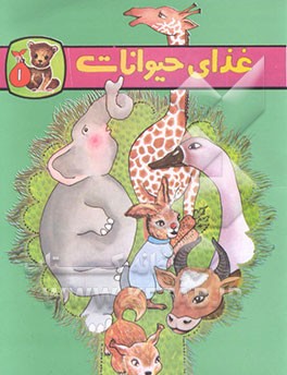 کتاب غذای حیوانات |اثر محمدرضا شمس