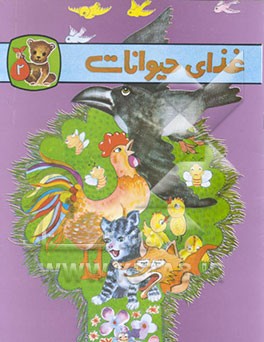 کتاب غذای حیوانات |اثر محمدرضا شمس