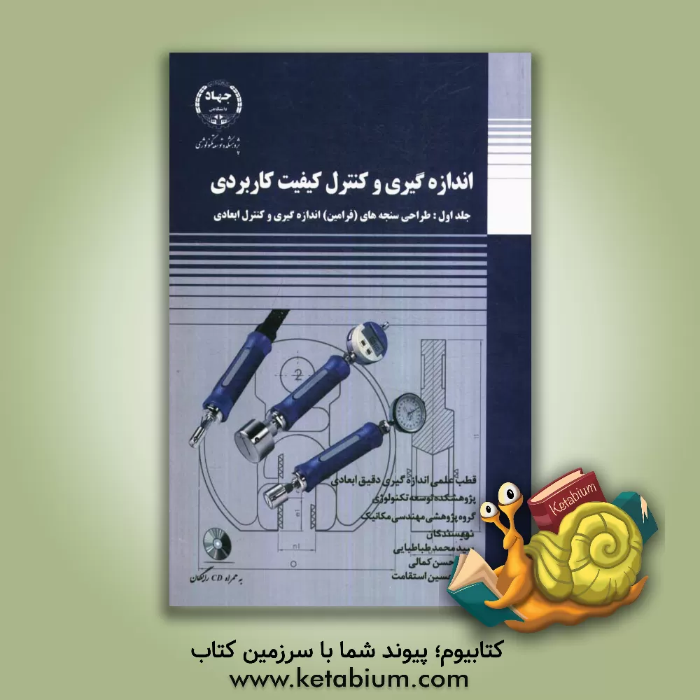 کتاب اندازه گیری و کنترل کیفیت کاربردی: طراحی سنجه های (فرامین) اندازه گیری و کنترل ابعادی اثر سیدمحمد طباطبایی