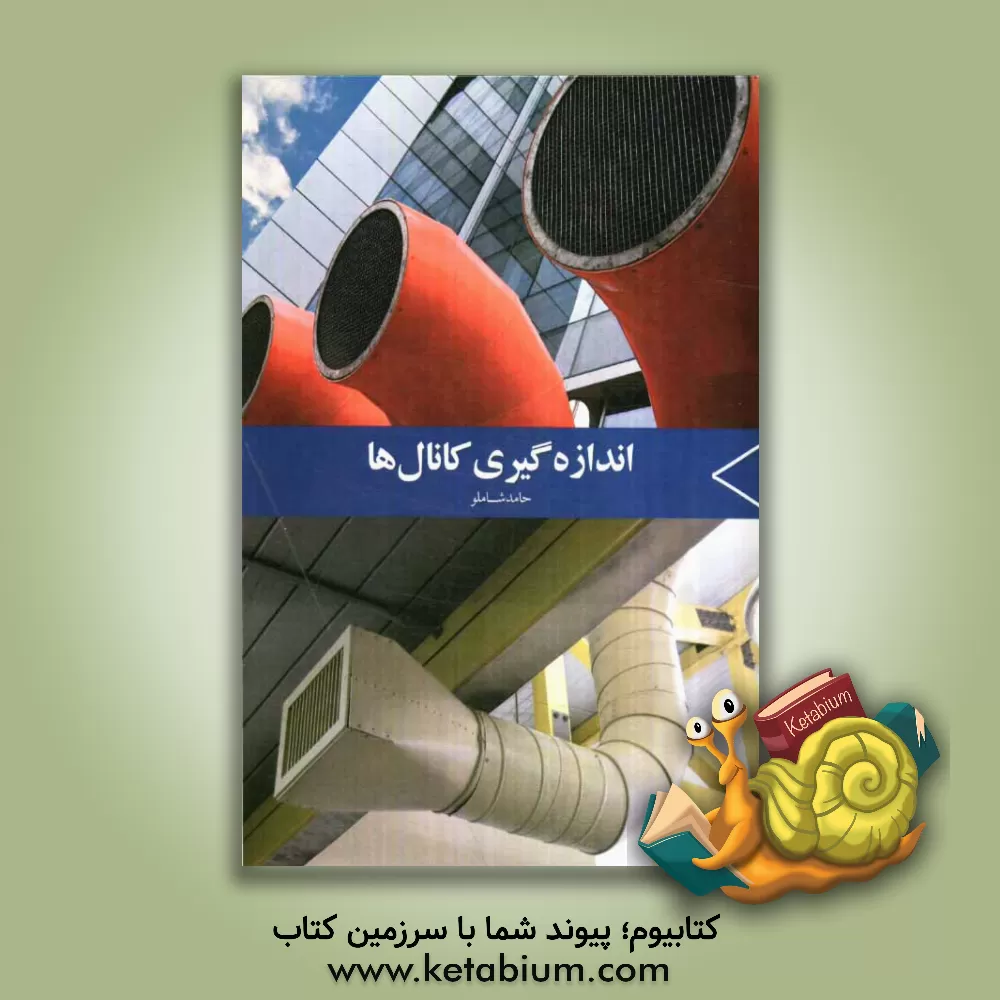 کتاب اندازه گیری کانال ها اثر حامد شاملو