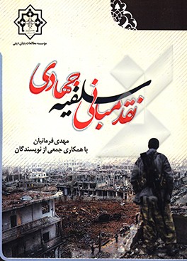 کتاب نقد مبانی سلفیه جهادی اثر مهدی فرمانیان