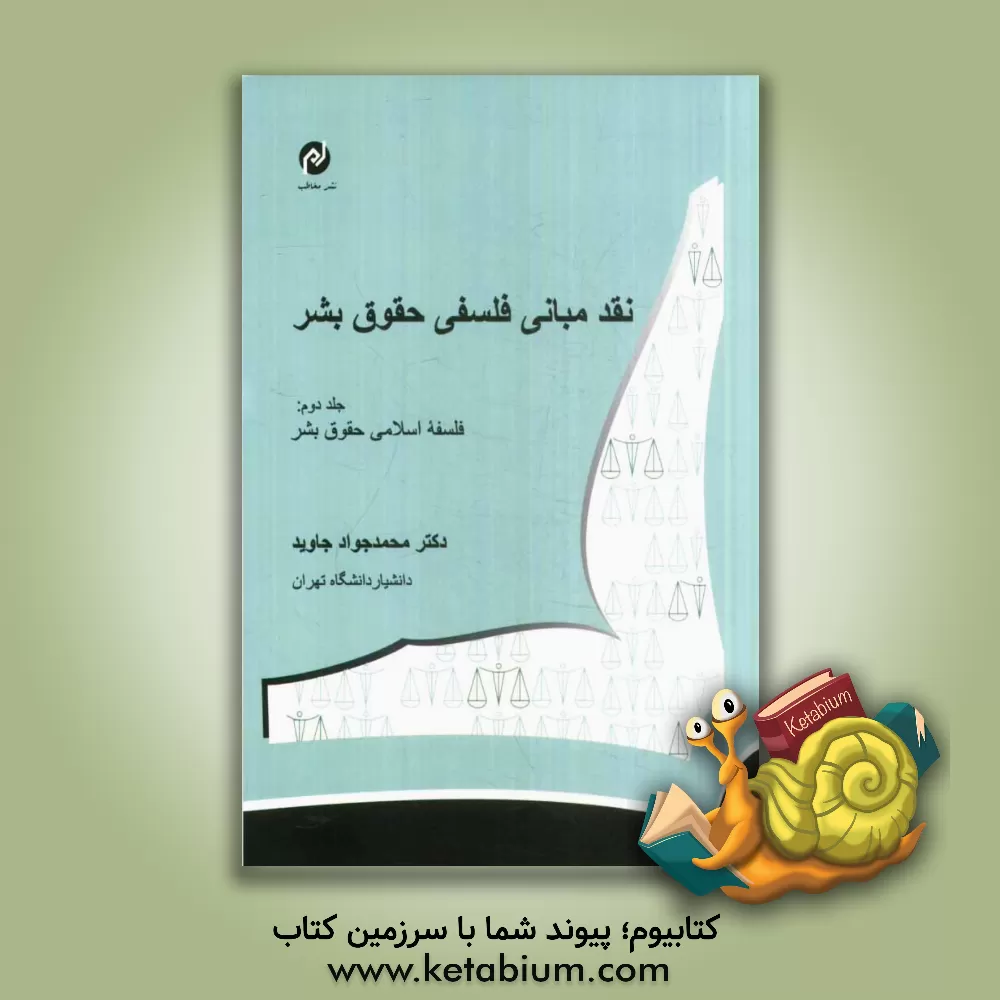کتاب نقد مبانی فلسفی حقوق بشر: فلسفه اسلامی حقوق بشر |اثر محمدجواد جاوید