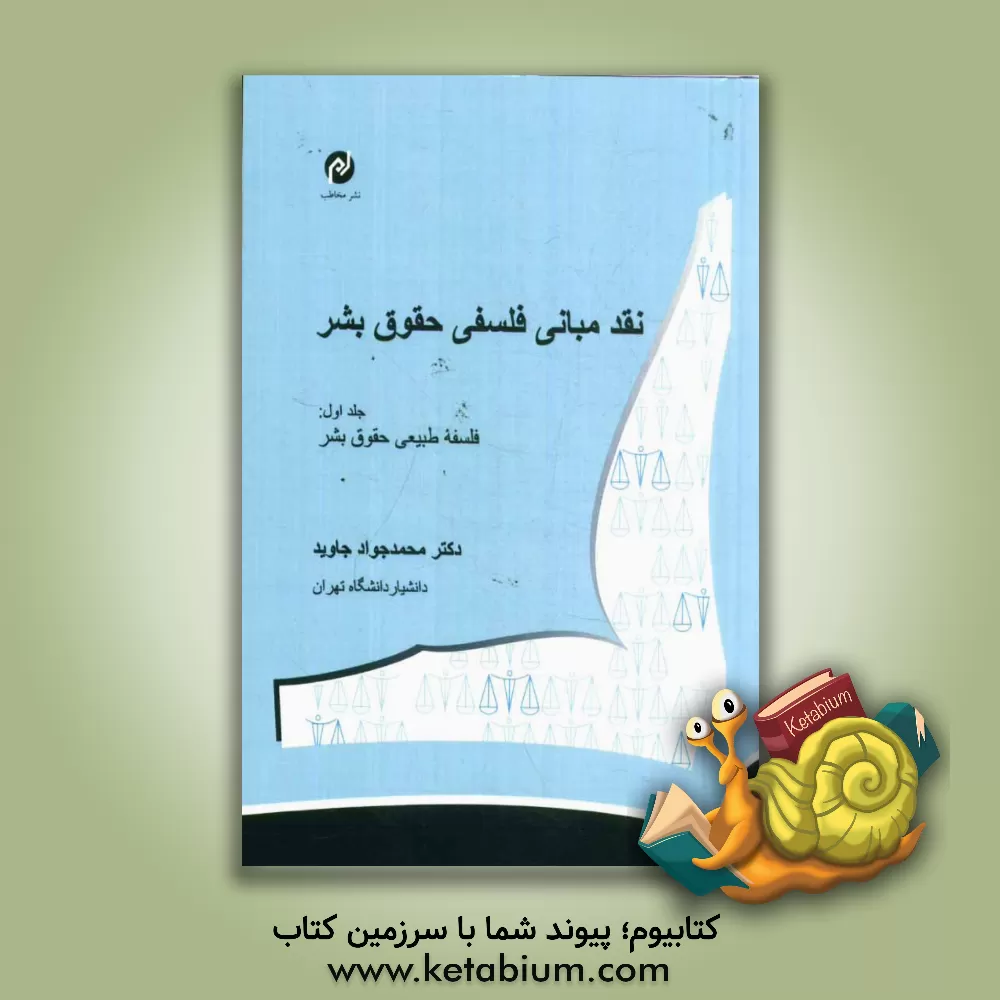 کتاب نقد مبانی فلسفی حقوق بشر: فلسفه طبیعی حقوق بشر |اثر محمدجواد جاوید