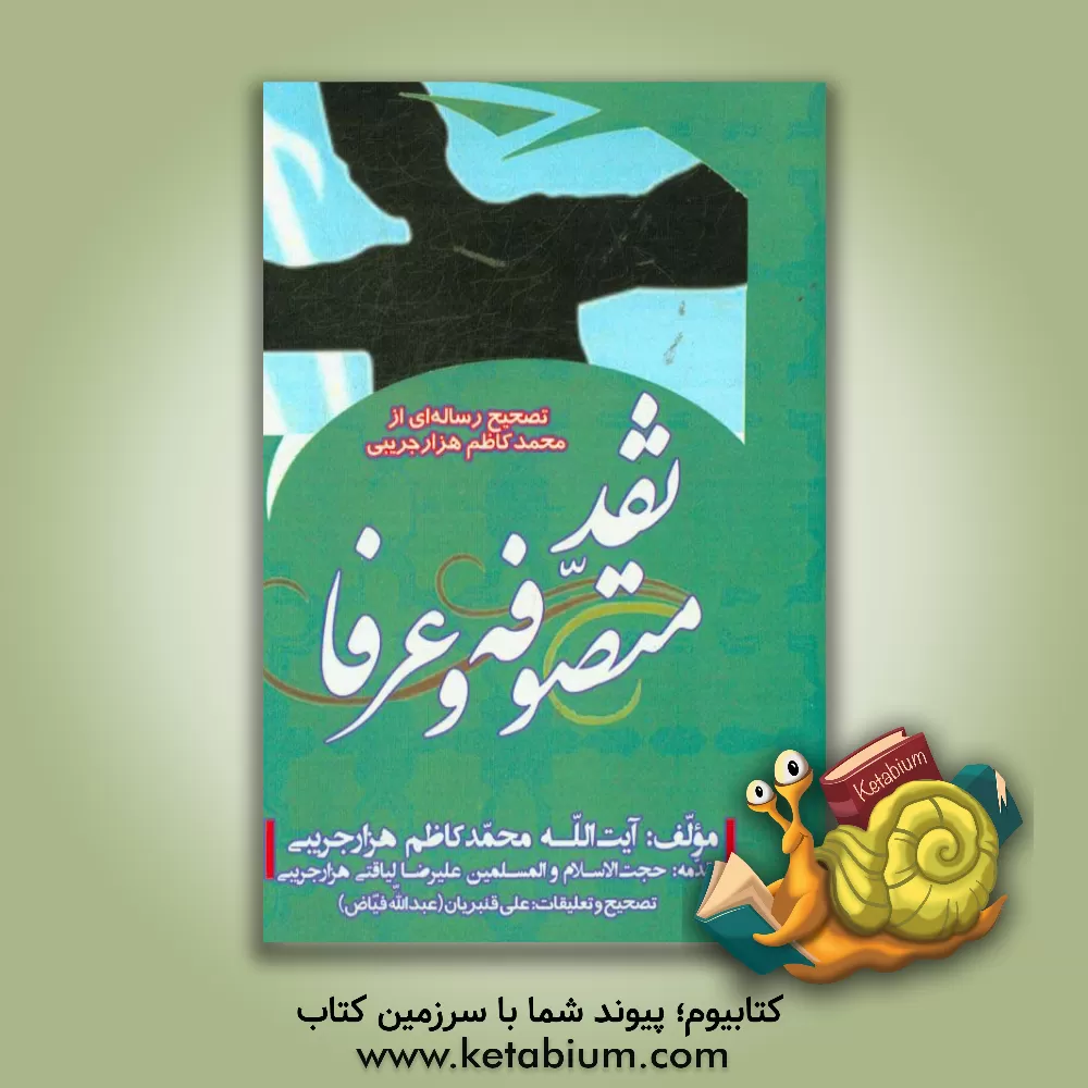 کتاب نقد متصوفه و عرفا: تصحیح رساله ای از محمدکاظم هزارجریبی اثر محمدکاظم‌بن‌محمدشفیع هزارجریبی