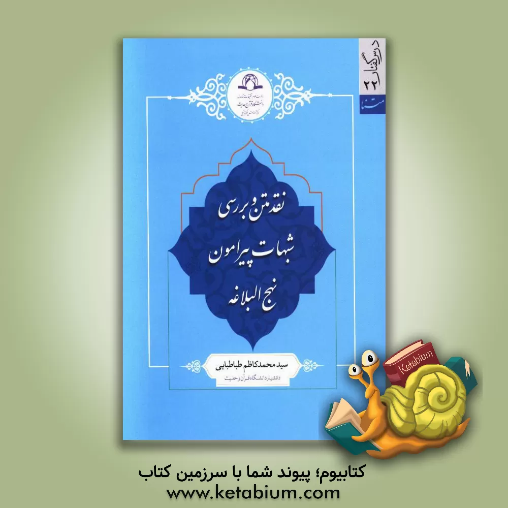 کتاب نقد متن و بررسی شبهات پیرامون نهج البلاغه اثر سیدمحمدکاظم طباطبایی